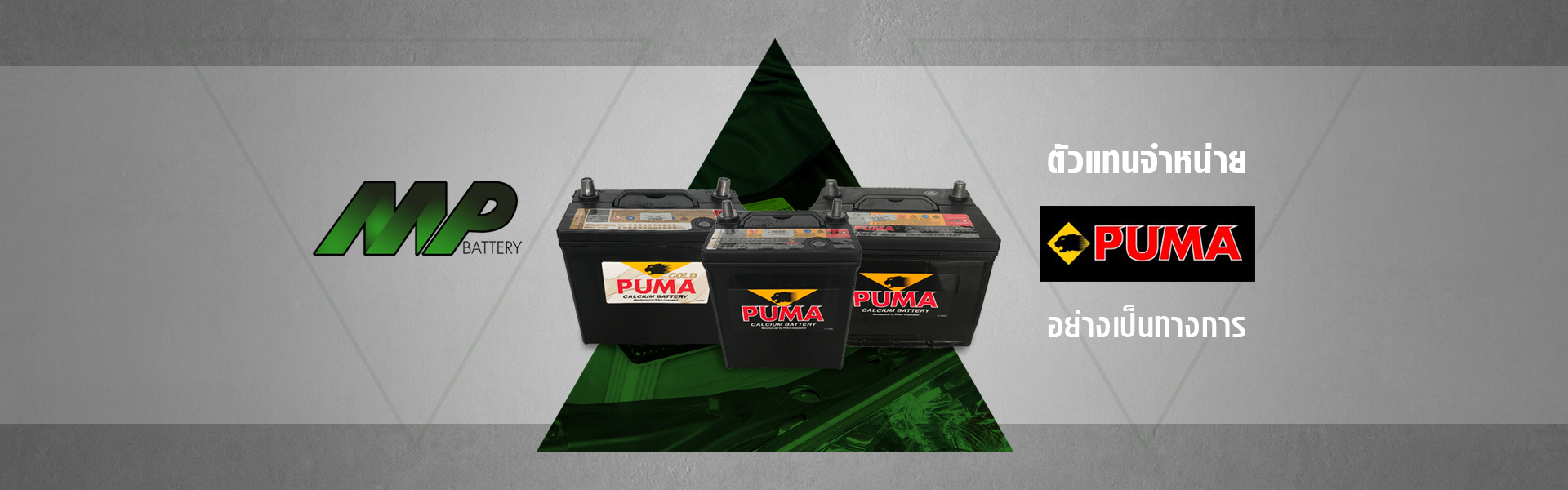แบตเตอรี่ FUMA