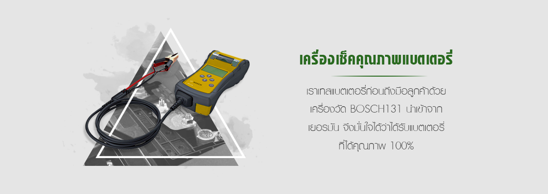 แบตเตอรี่รถยนต์ ปลวกแดง ระยอง