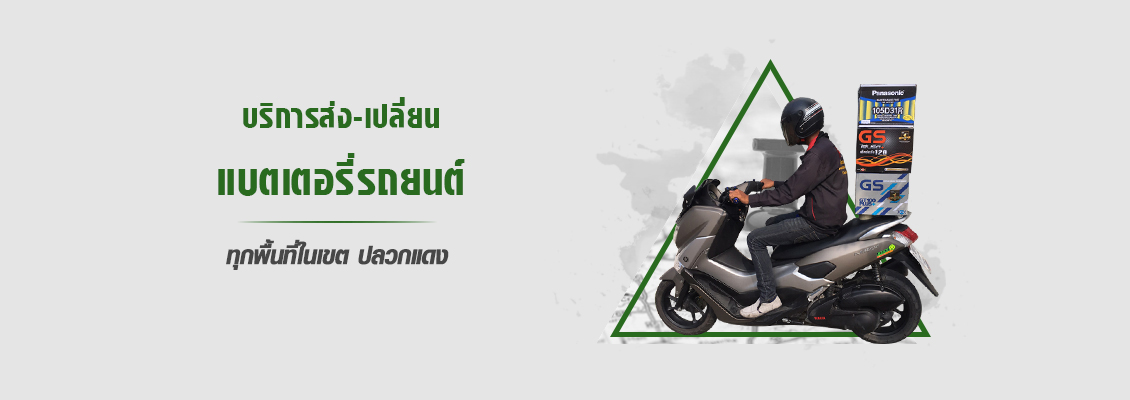 ร้านแบตเตอรี่รถยนต์ ปลวกแดง ระยอง