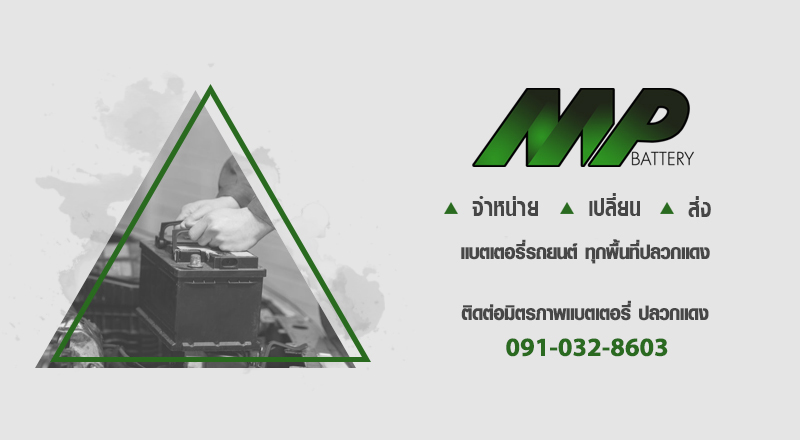 ร้านแบตเตอรี่ ปลวกแดง ระยอง