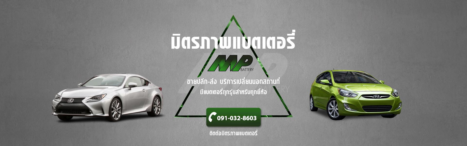 ร้านแบตเตอรี่รถยนต์ ปลวกแดง ระยอง