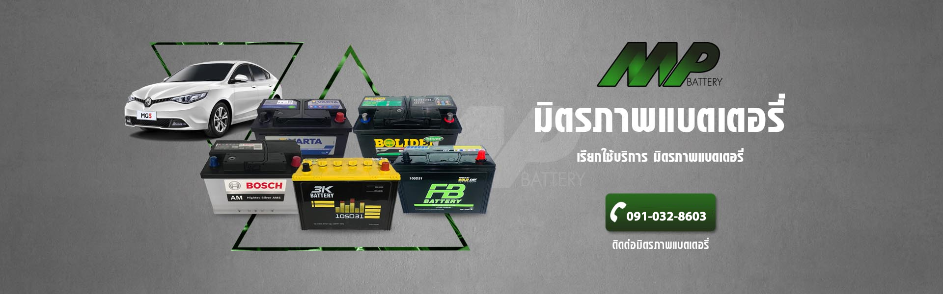 เปลี่ยนแบตเตอรี่รถยนต์ ปลวกแดง ระยอง